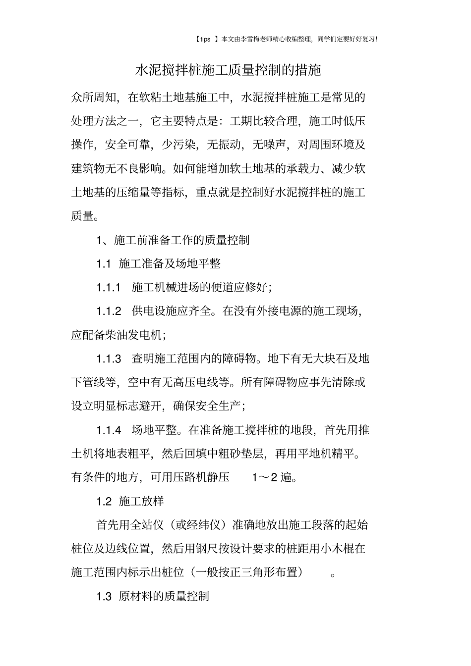 水泥搅拌桩施工质量控制的措施_第1页