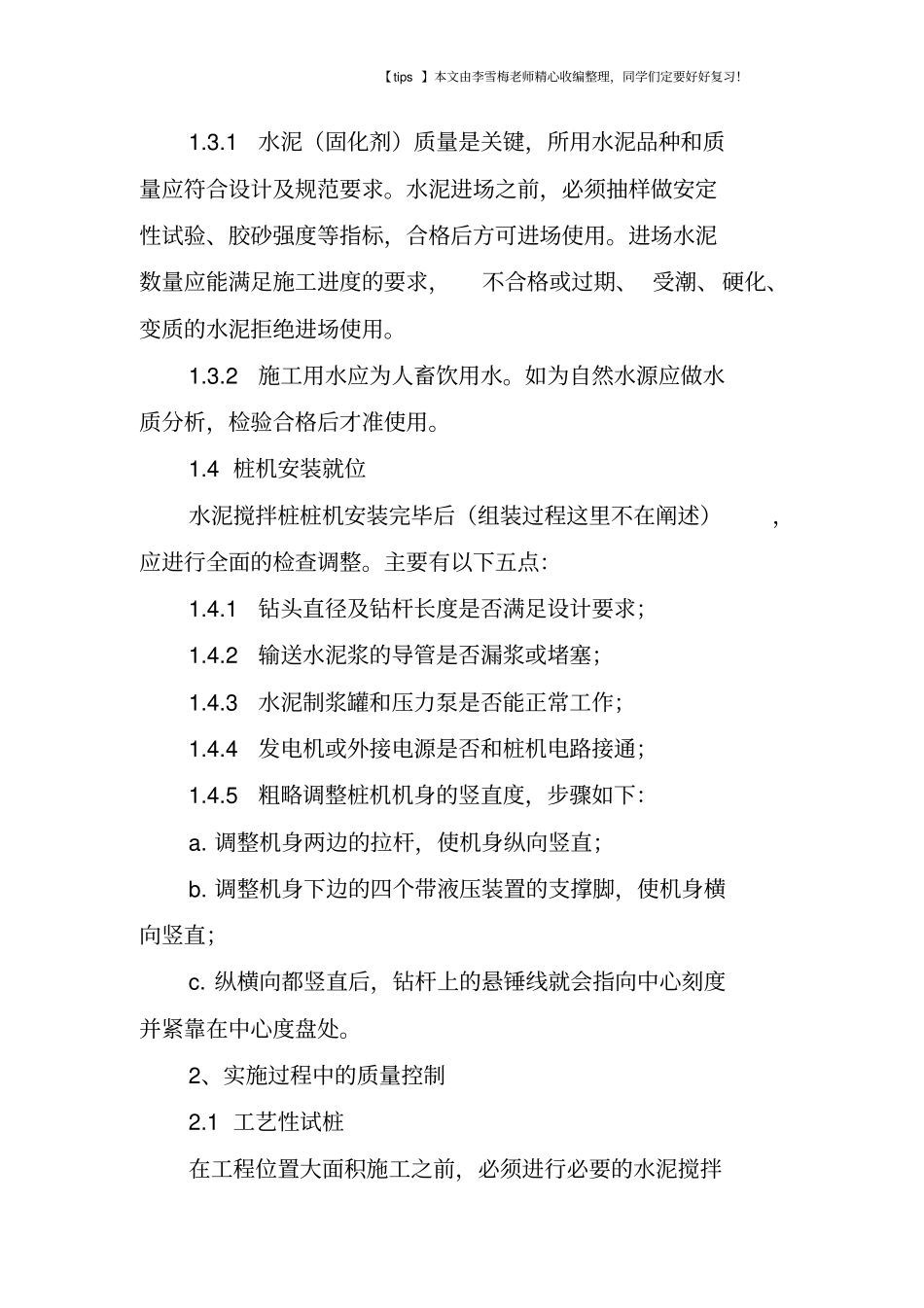 水泥搅拌桩施工质量控制的措施_第2页