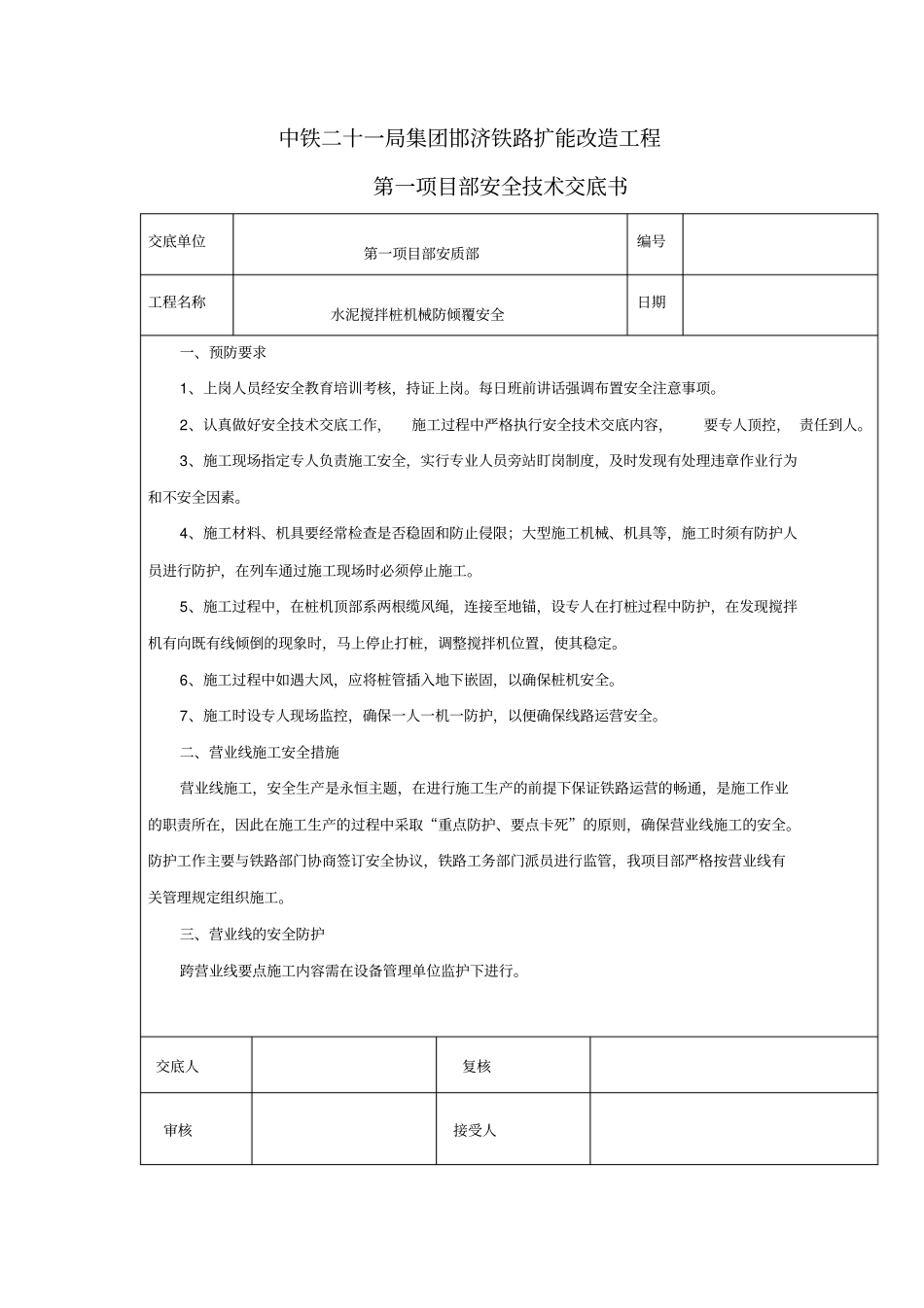 水泥搅拌桩机械防倾覆安全技术交底_第1页