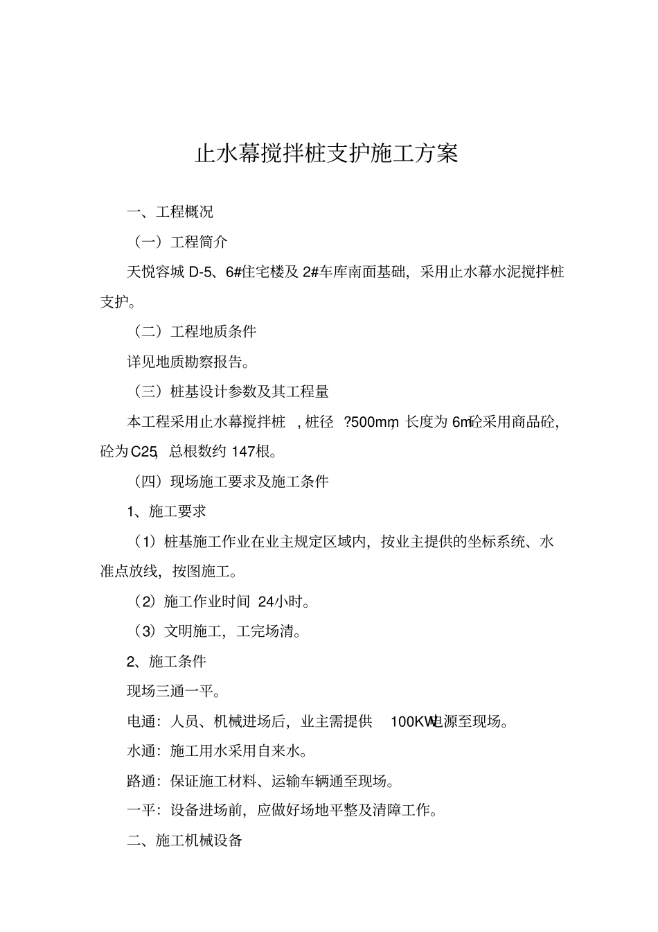 水泥搅拌桩止水帷幕施工方案_第1页