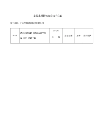 水泥搅拌桩机安全技术交底