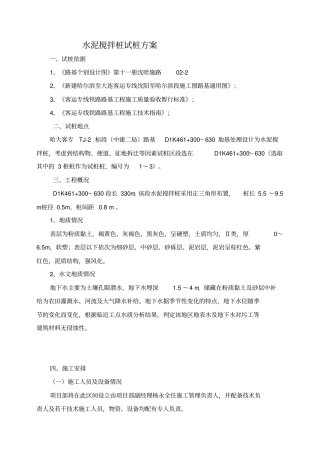 水泥搅拌桩试桩报告