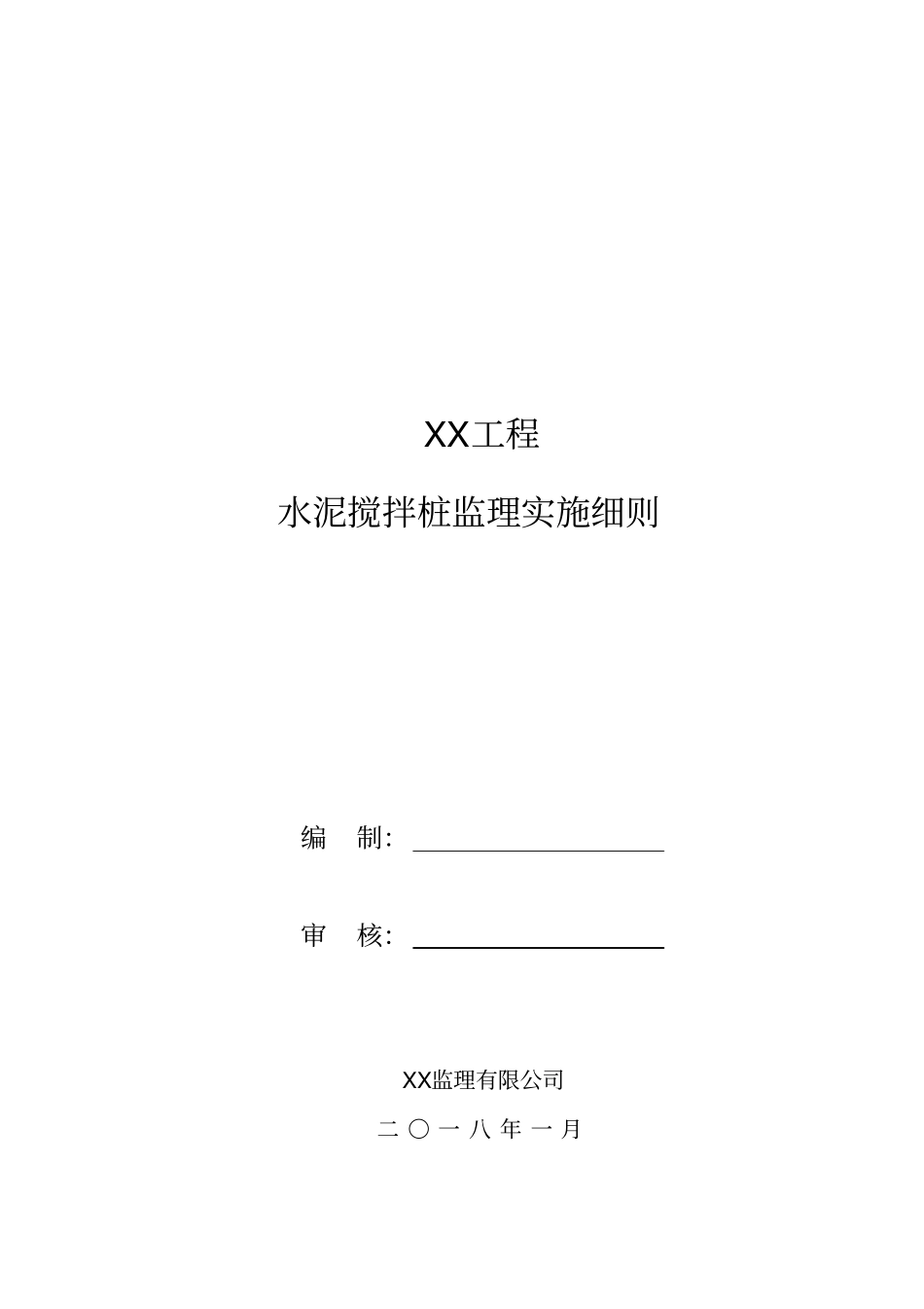 水泥搅拌桩监理细则_第1页