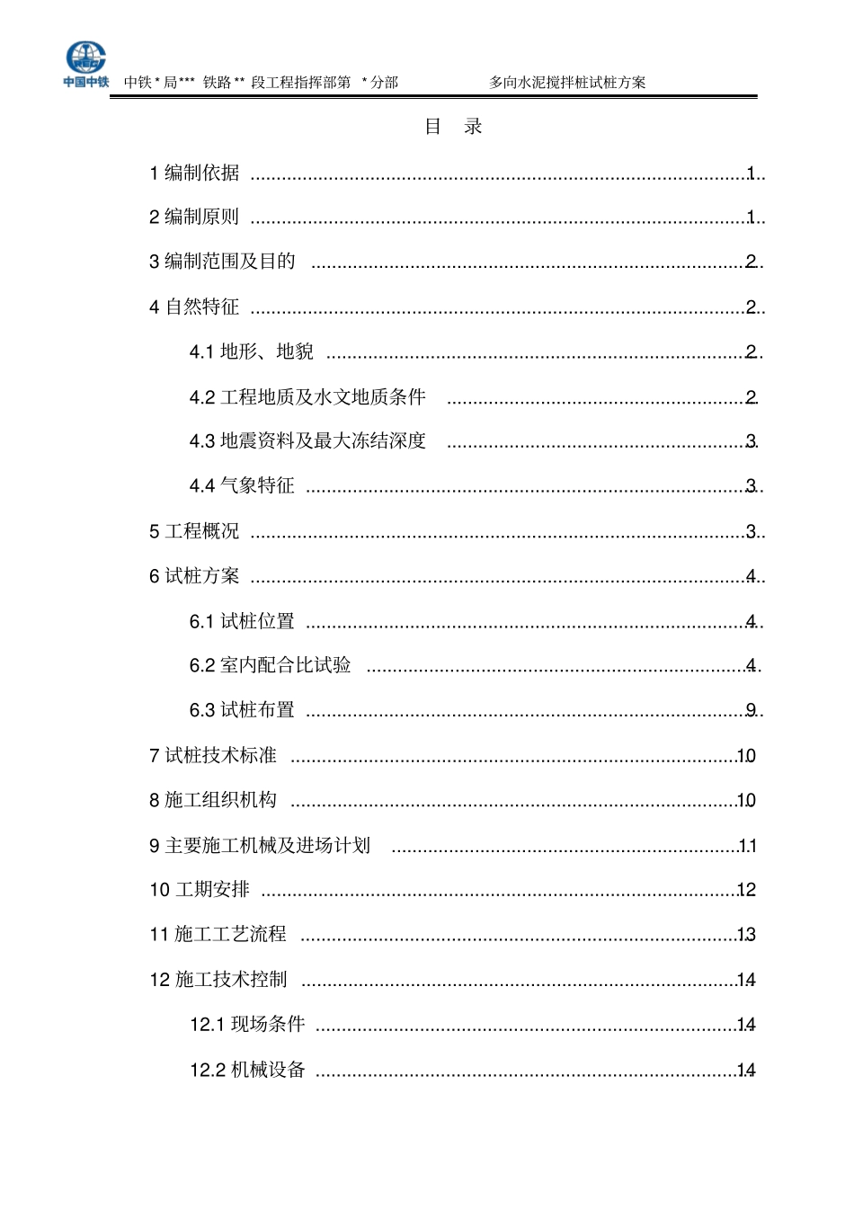 水泥搅拌桩试桩方案重点讲义资料_第2页