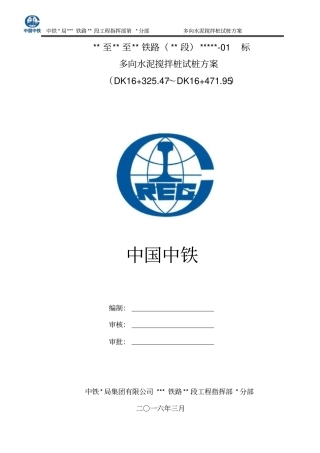 水泥搅拌桩试桩方案重点讲义资料