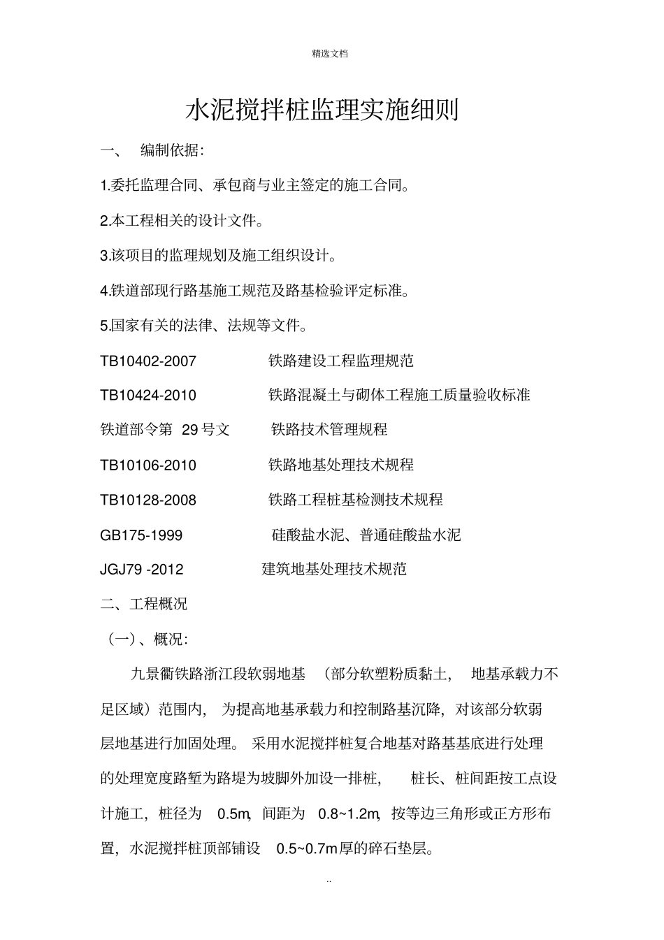 水泥搅拌桩监理实施细则_第2页