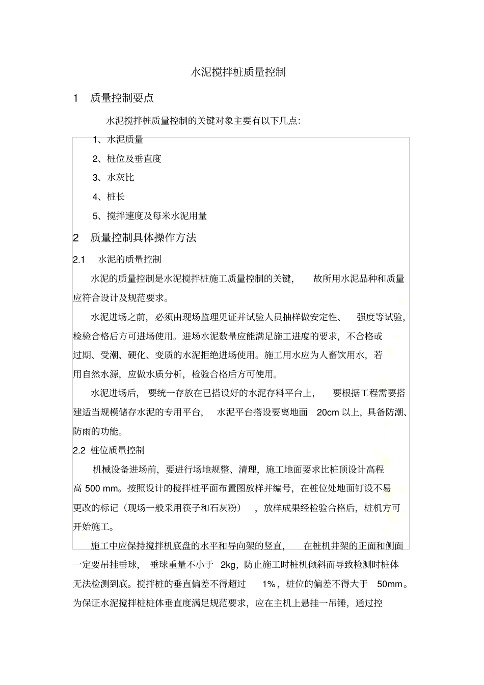 水泥搅拌桩质量控制_第2页