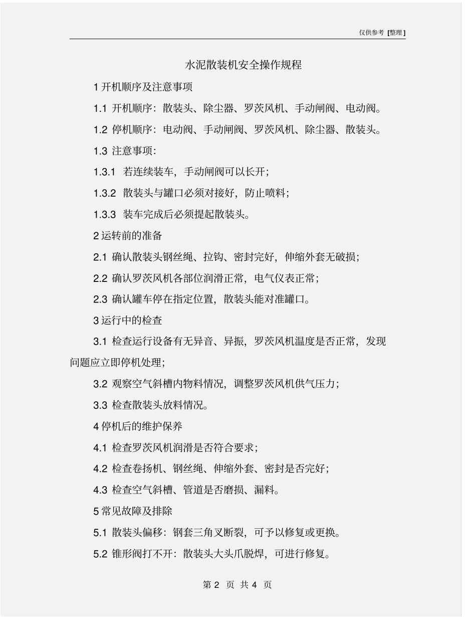 水泥散装机安全操作规程_第2页