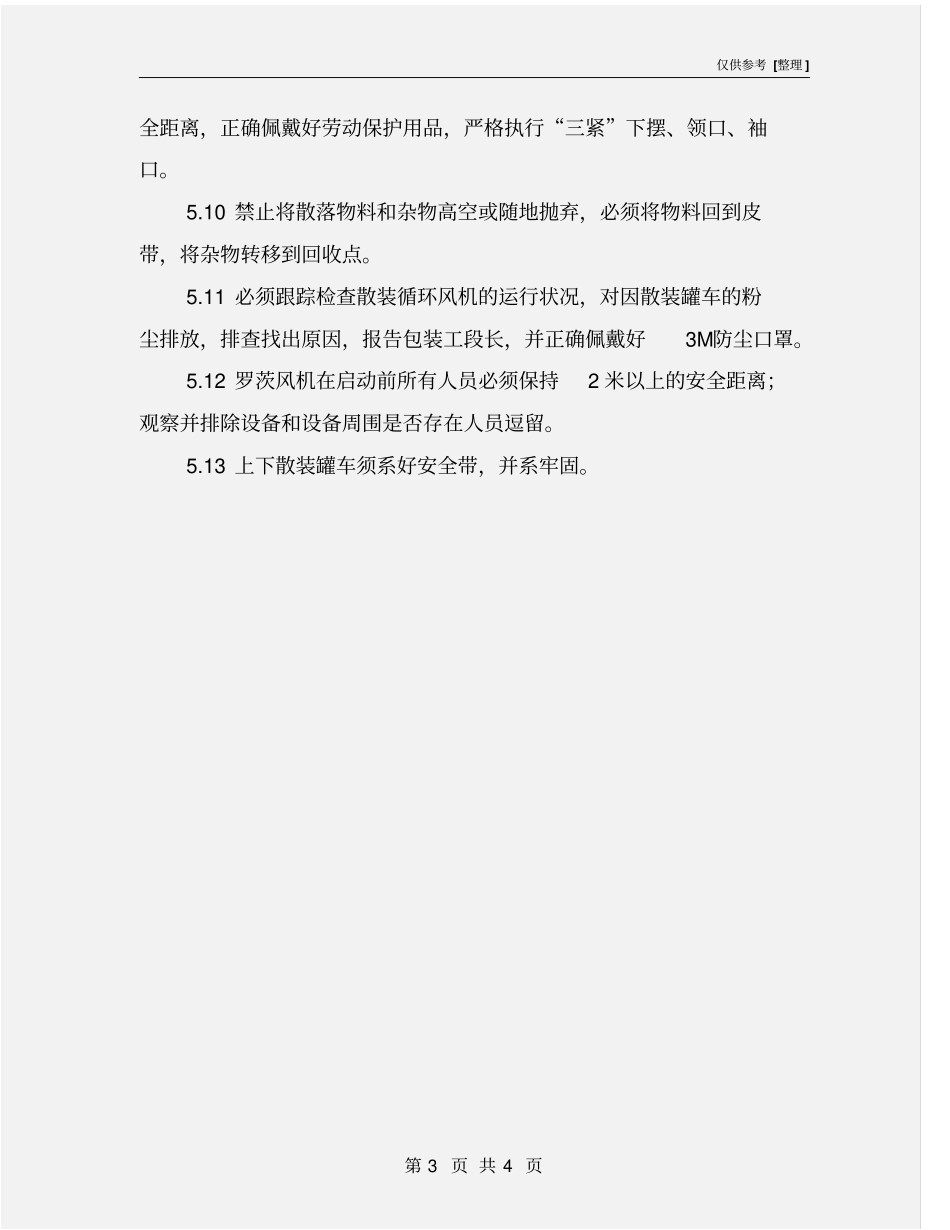 水泥散装装车岗位安全操作规程_第3页