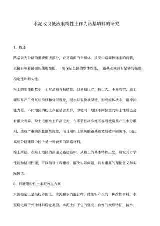 水泥改良低液限粉性土作为路基填料的研究