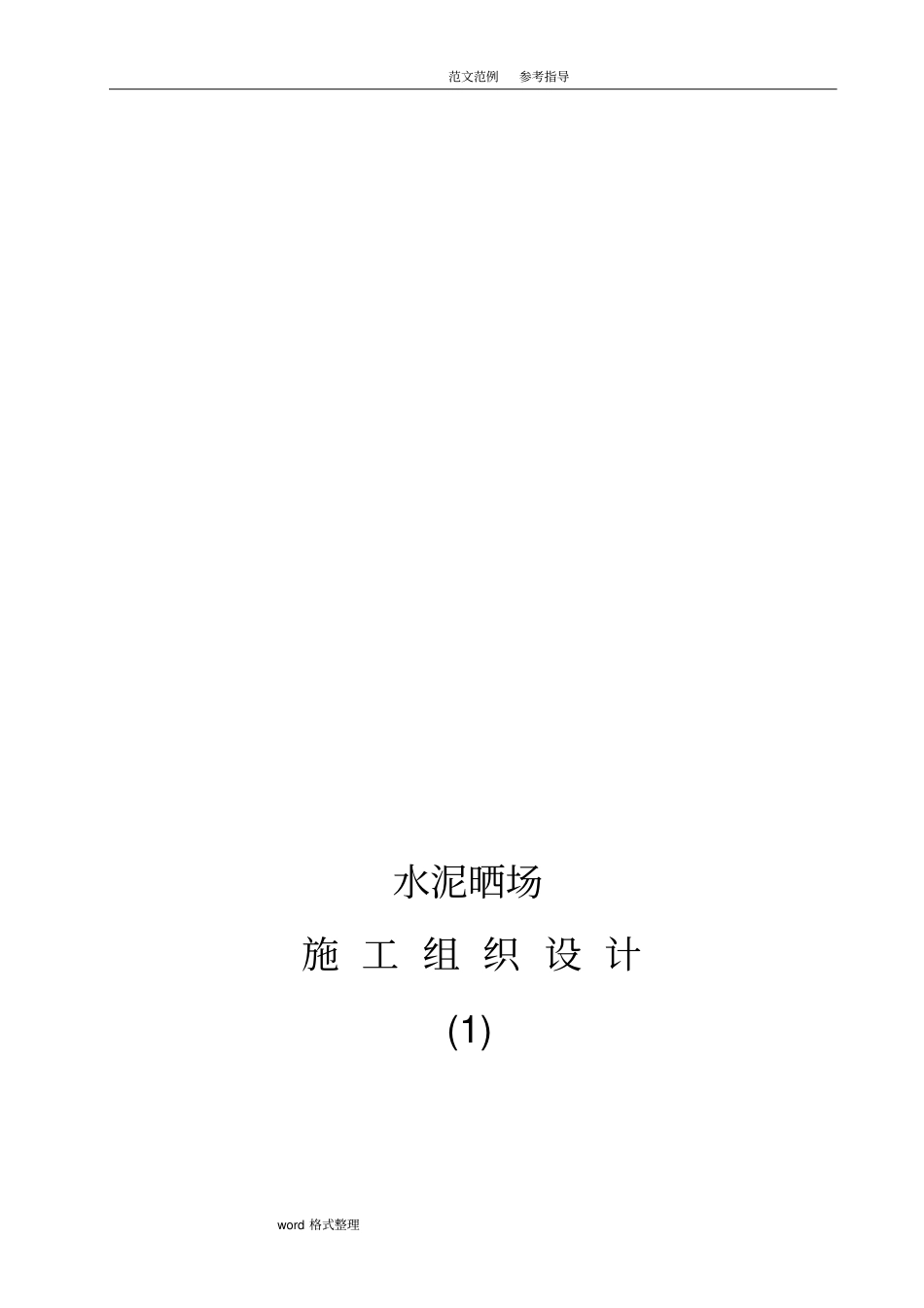 水泥晒场工程施工组织方案_第1页