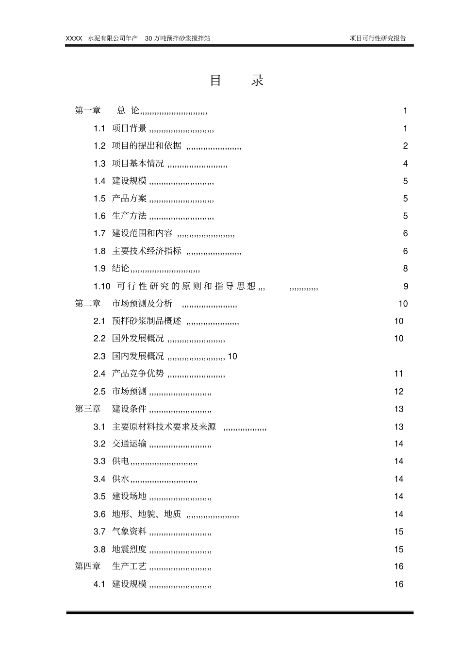 水泥有限公司年产30万预拌砂浆生产项目可行性研究报告_第1页