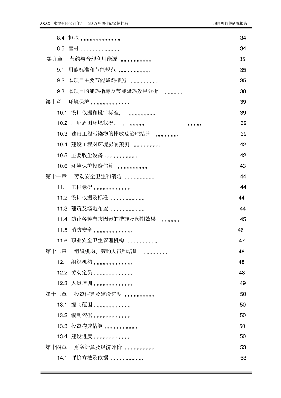 水泥有限公司年产30万预拌砂浆生产项目可行性研究报告_第3页