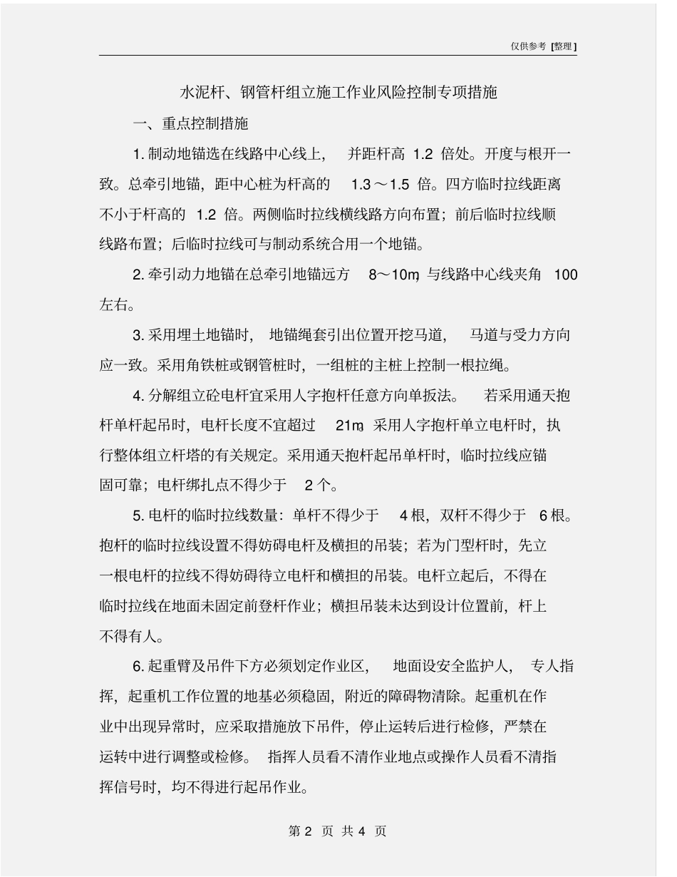 水泥杆、钢管杆组立施工作业风险控制专项措施_第2页