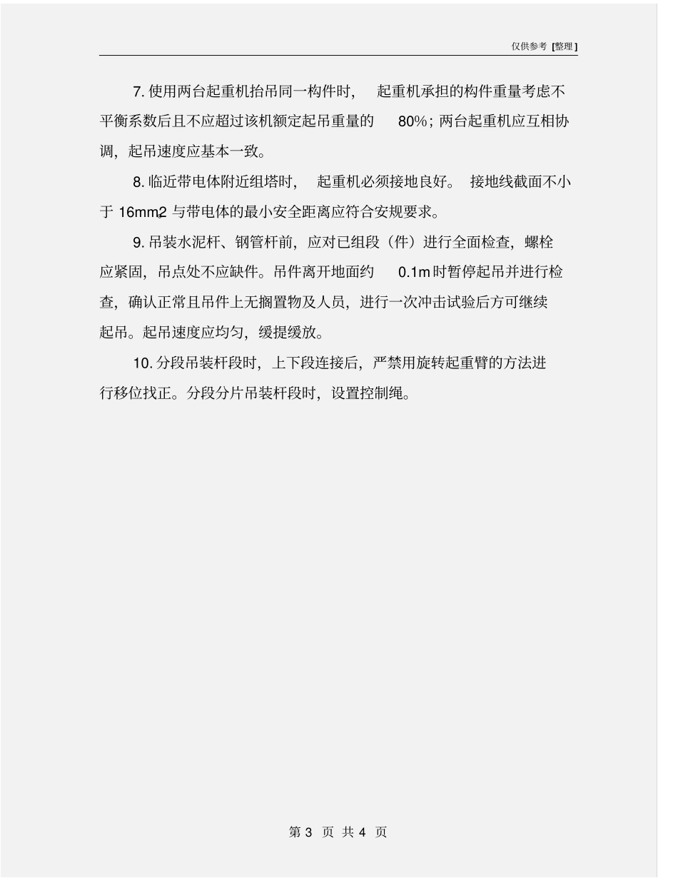 水泥杆、钢管杆组立施工作业风险控制专项措施_第3页