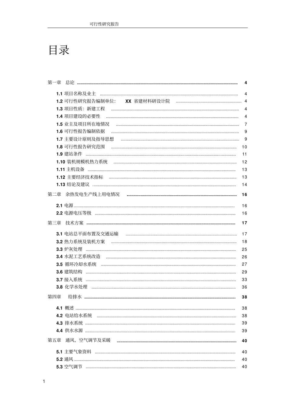 水泥有限公司新型干法水泥窑余热发电项目可行性研究报告_第1页