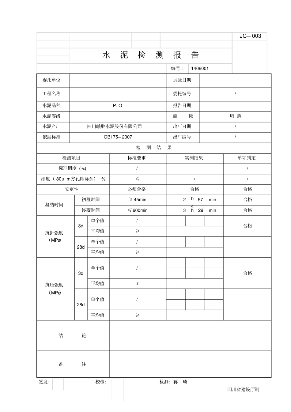 水泥检测报告_第1页