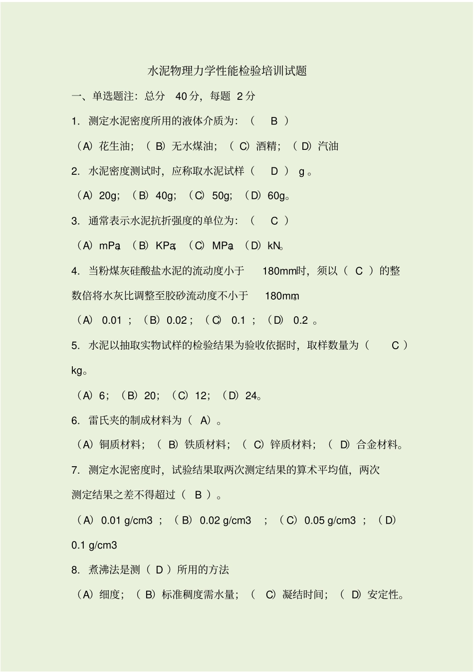 水泥检测考试试题带答案_第1页