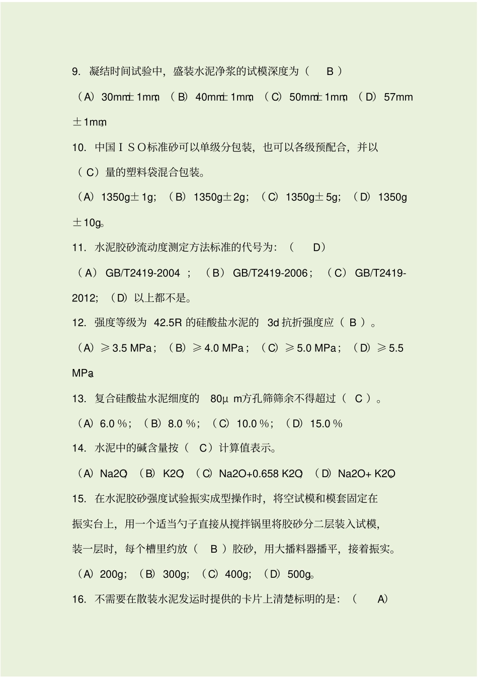 水泥检测考试试题带答案_第2页