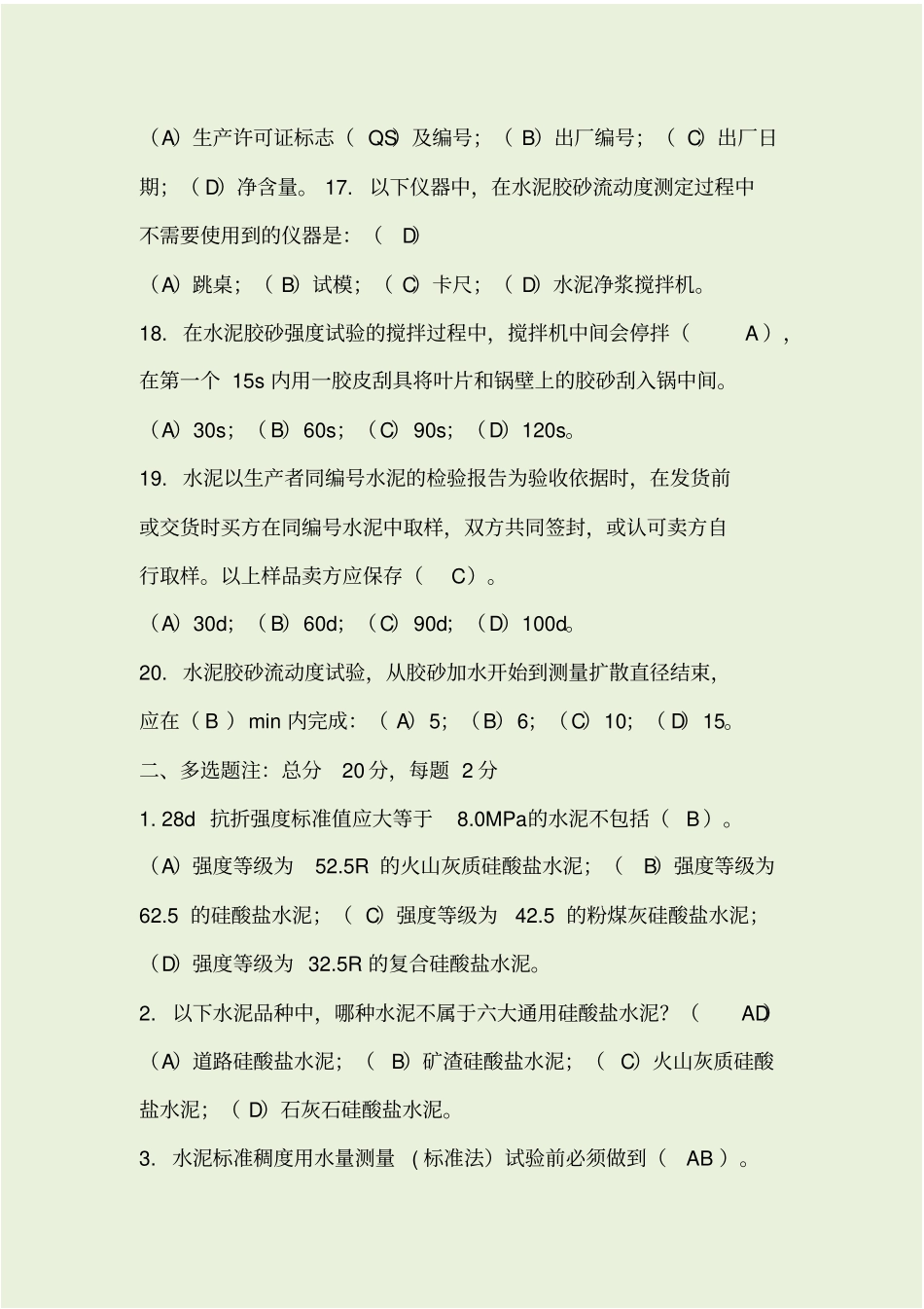水泥检测考试试题带答案_第3页