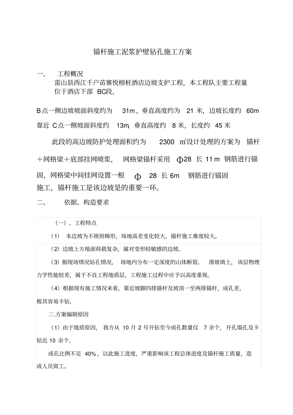 水泥浆护壁灌浆施工方案_第1页