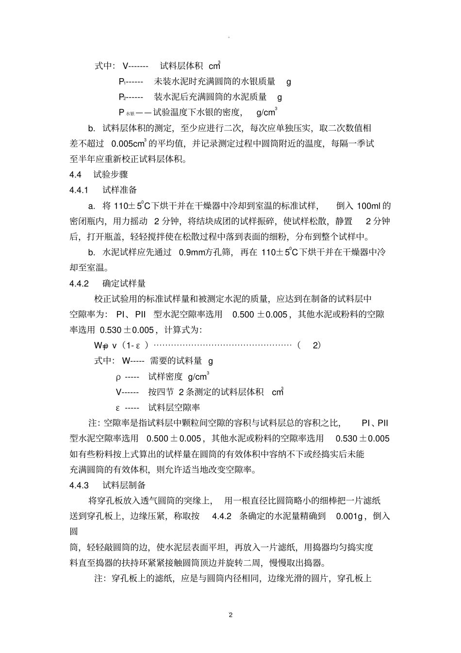 水泥比表面积测定操作规程勃氏法_第2页
