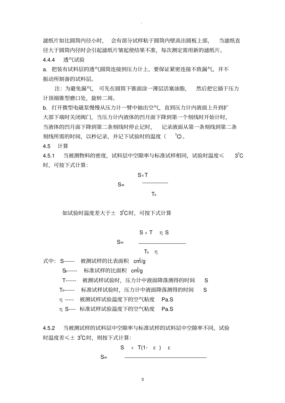 水泥比表面积测定操作规程勃氏法_第3页