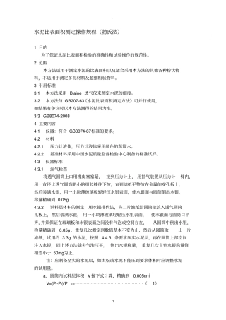 水泥比表面积测定操作规程勃氏法