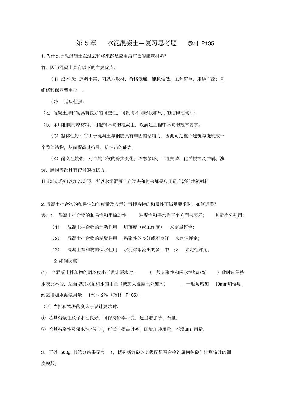 水泥混凝土--复习思考题P135_第1页