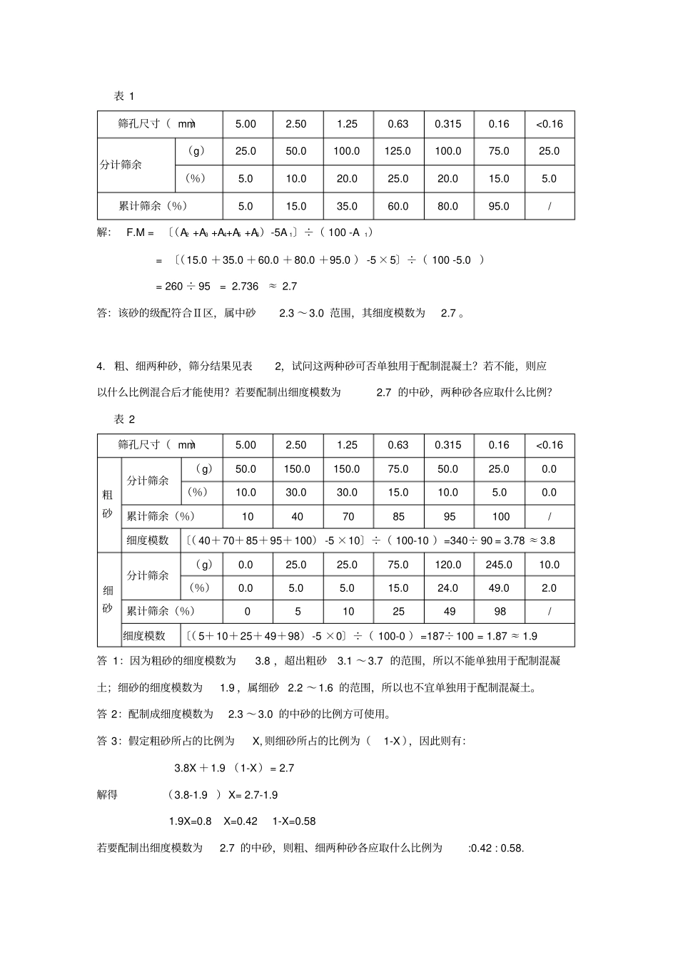 水泥混凝土--复习思考题P135_第2页
