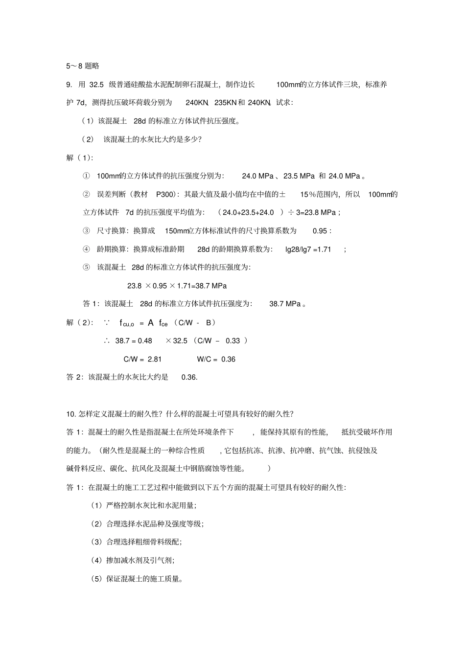 水泥混凝土--复习思考题P135_第3页