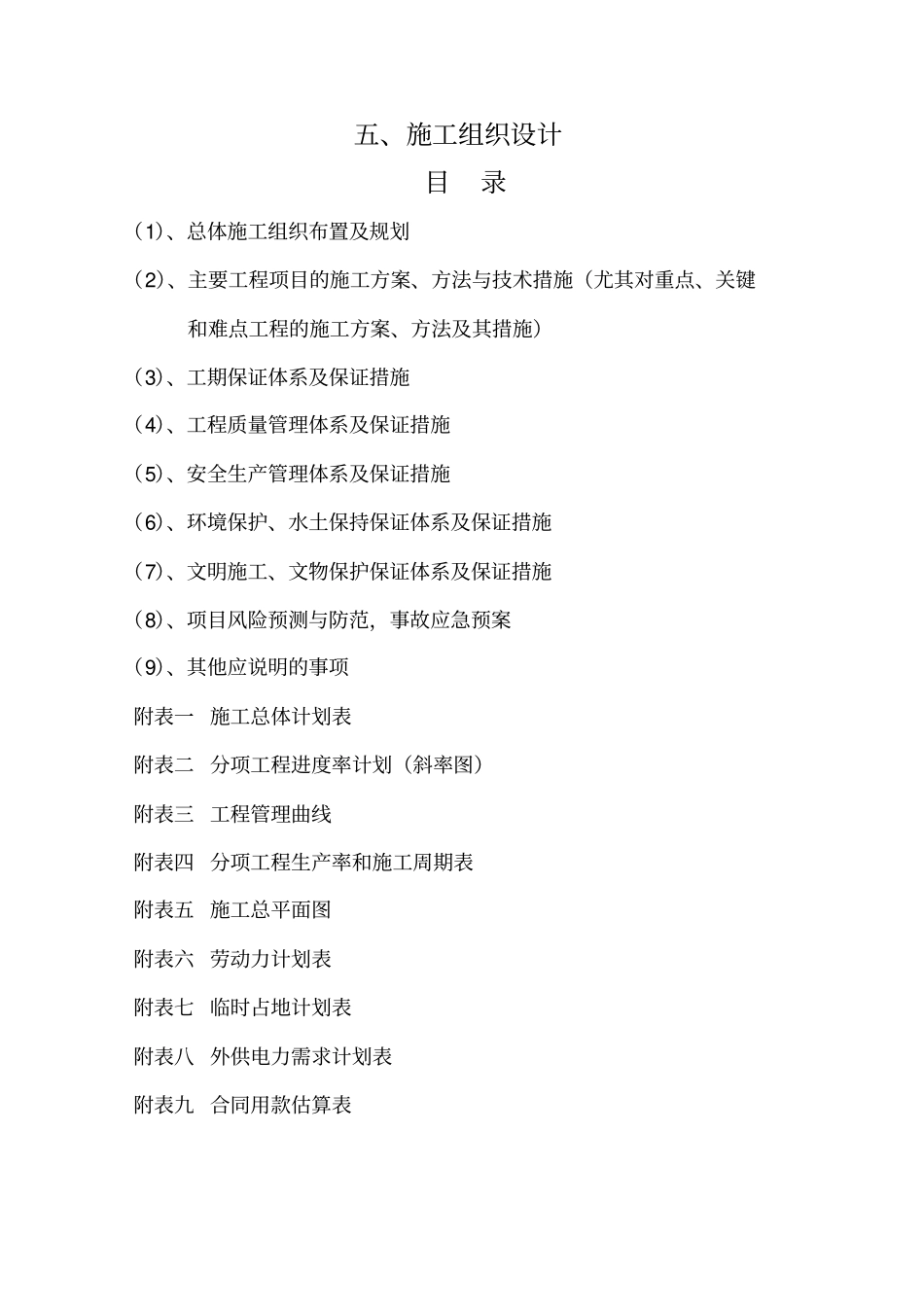 水泥混凝土一级公路养护施工组织设计_第1页