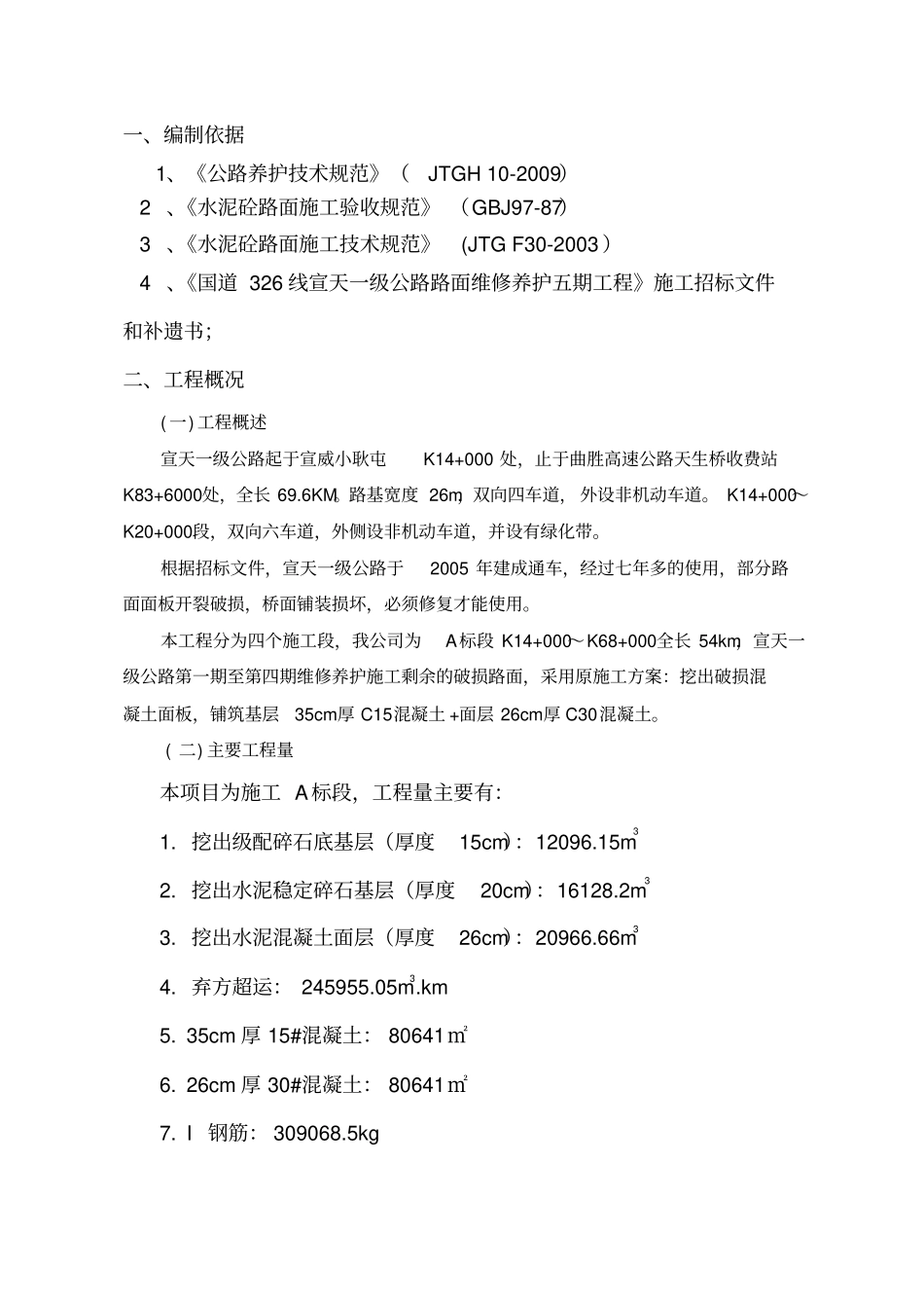 水泥混凝土一级公路养护施工组织设计_第2页