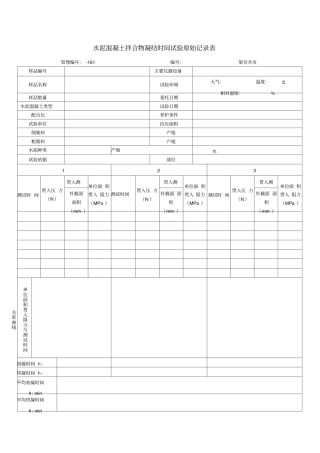 水泥混凝土拌合物凝结时间试验原始记录表