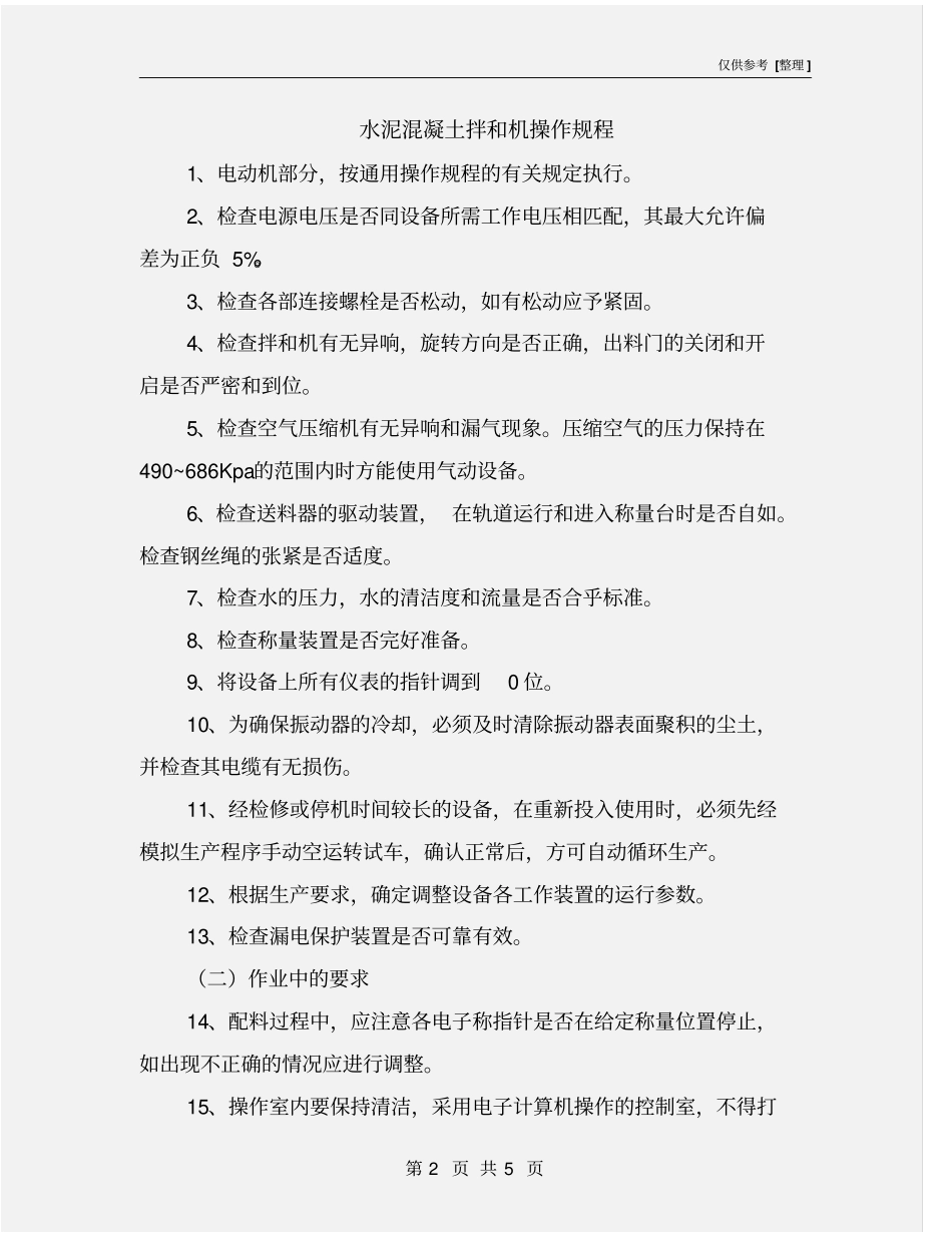 水泥混凝土拌和机操作规程_第2页