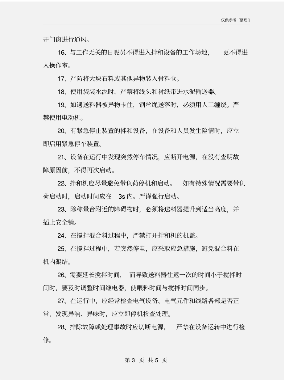 水泥混凝土拌和机操作规程_第3页