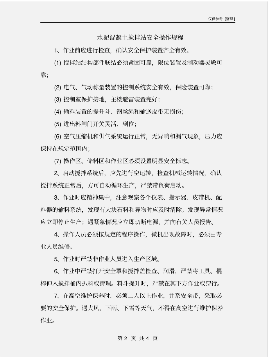 水泥混凝土搅拌站安全操作规程_第2页