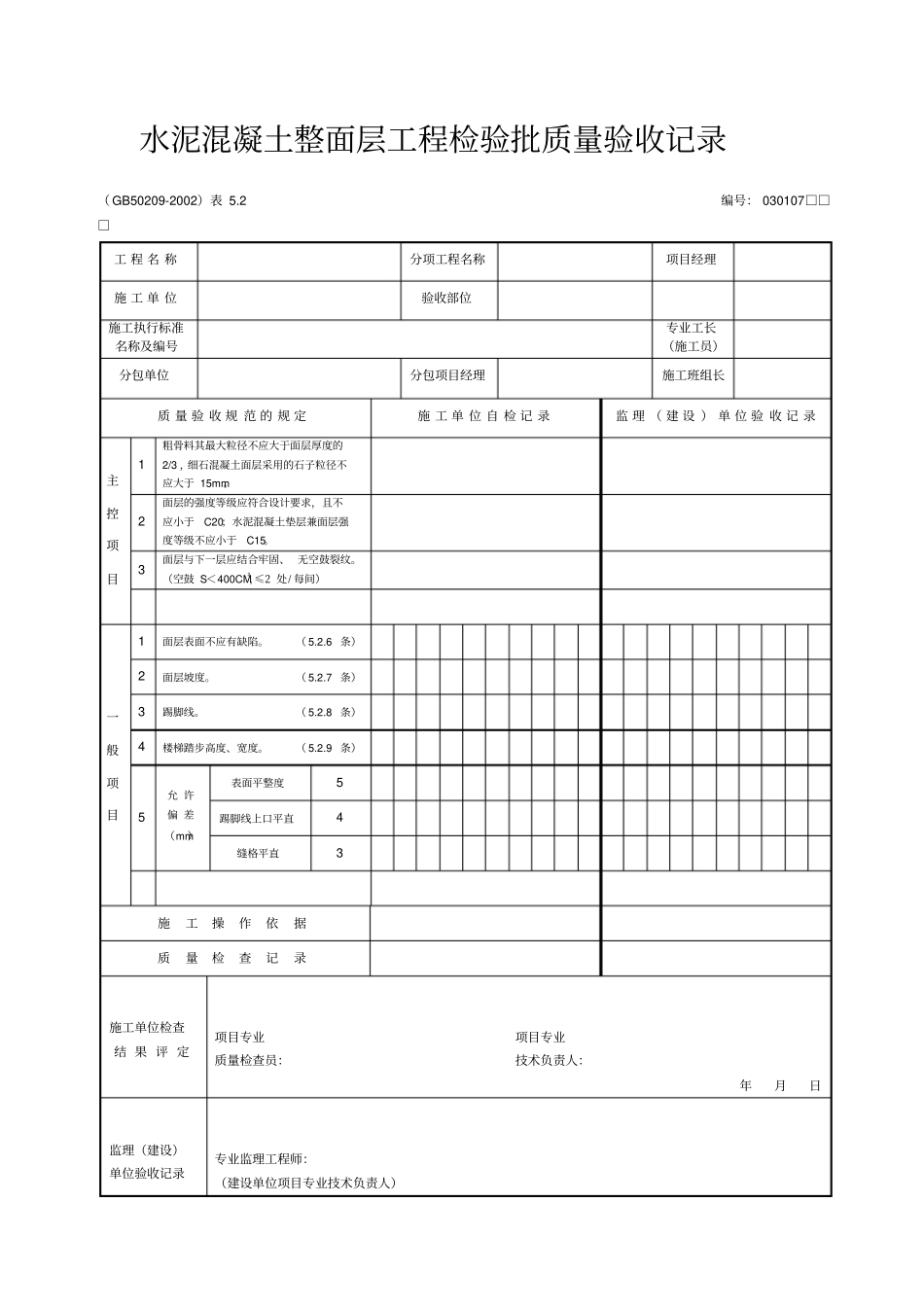 水泥混凝土整面层工程检验批质量验收记录_第1页