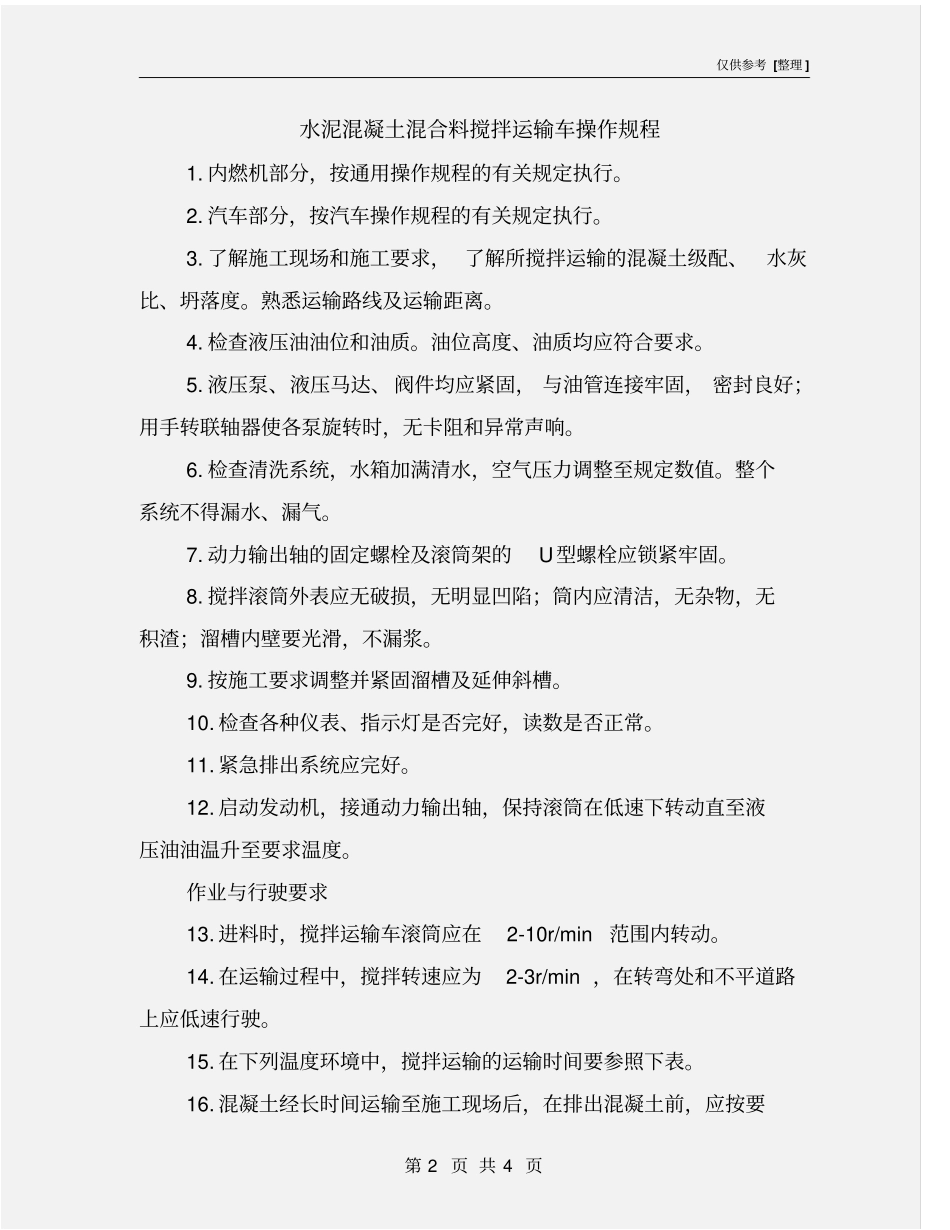 水泥混凝土混合料搅拌运输车操作规程_第2页