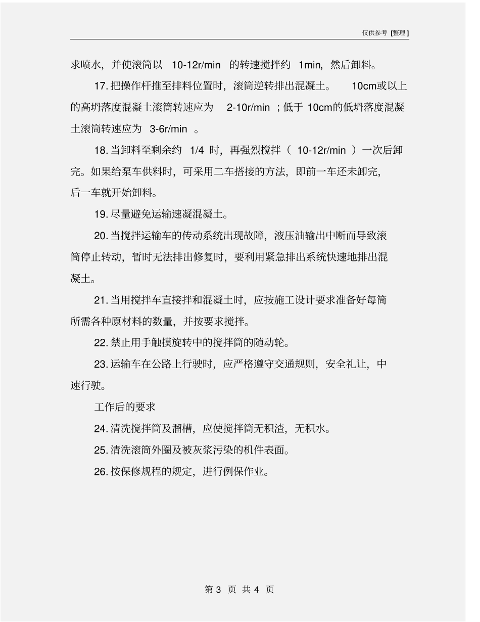 水泥混凝土混合料搅拌运输车操作规程_第3页