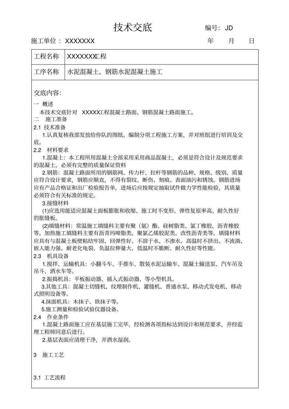 水泥混凝土施工技术交底_第1页