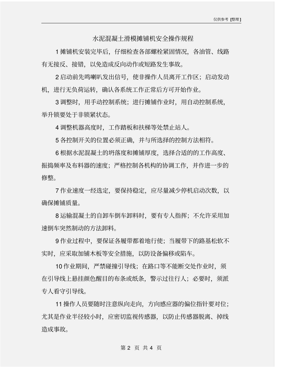 水泥混凝土滑模摊铺机安全操作规程_第2页