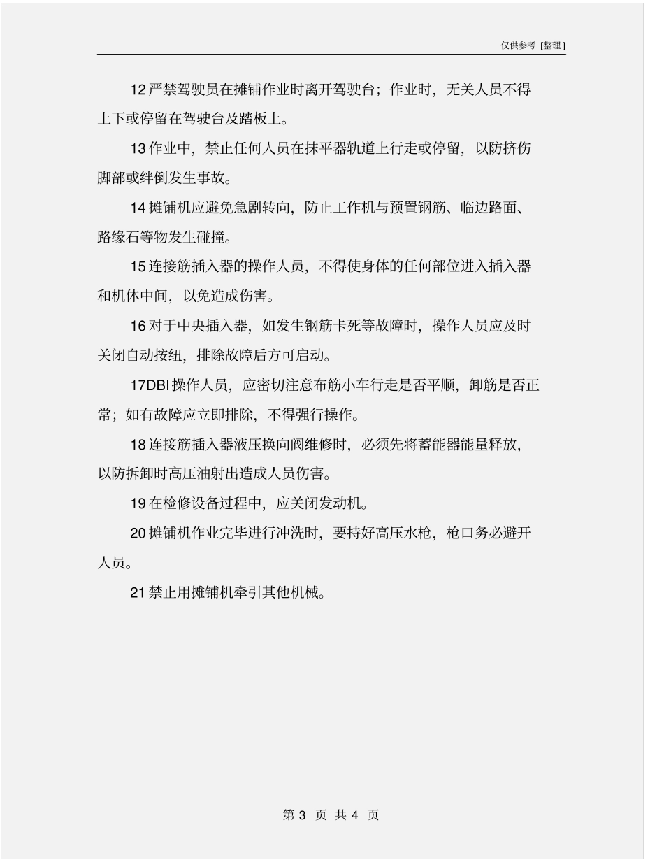 水泥混凝土滑模摊铺机安全操作规程_第3页