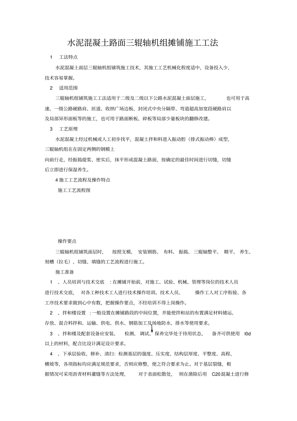 水泥混凝土路面三辊轴机组摊铺施工工法_第1页