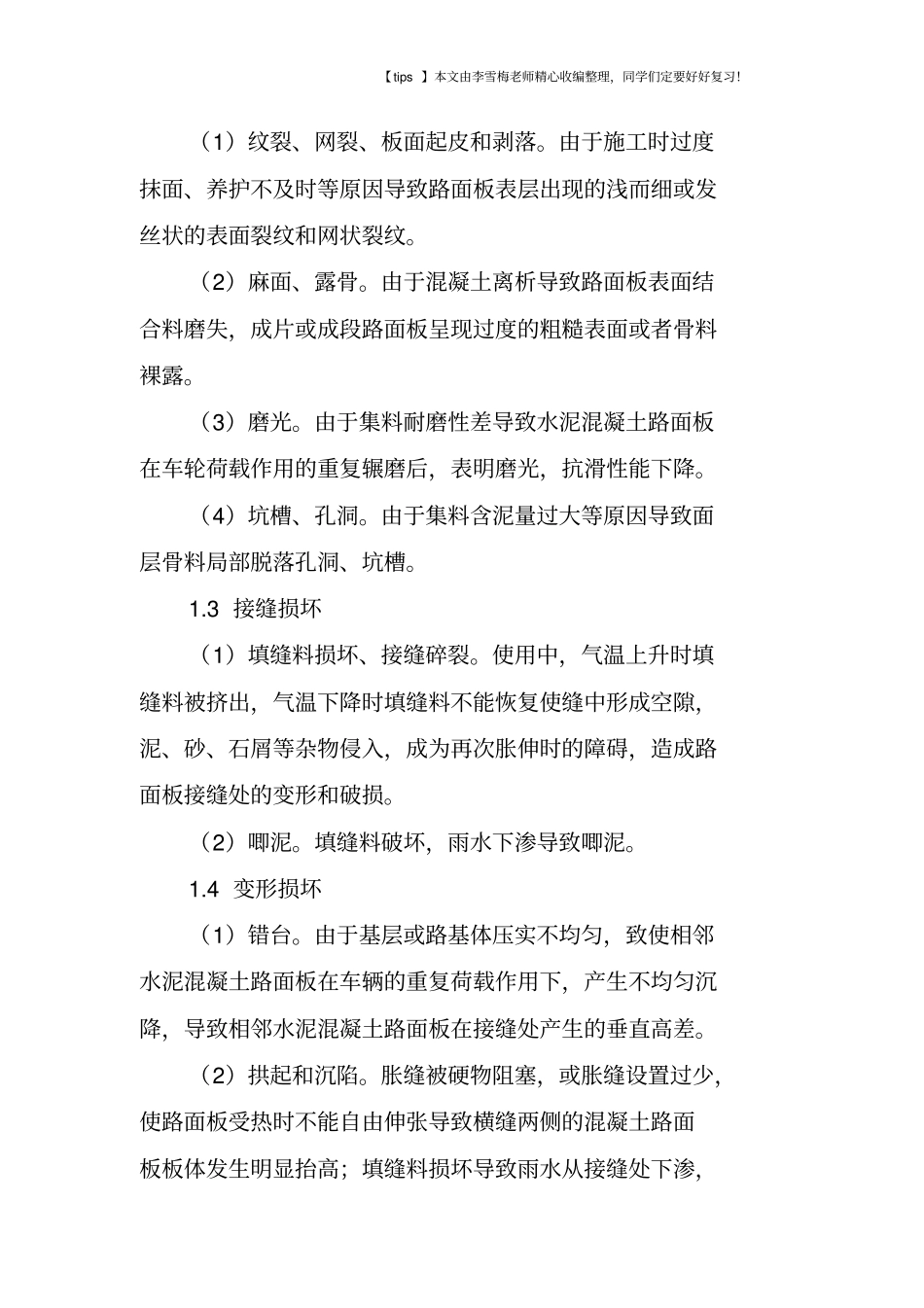 水泥混凝土路面常见病害及其防治_第2页