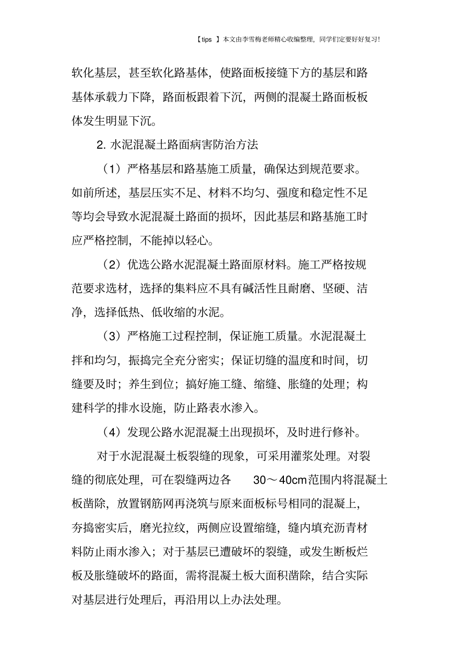 水泥混凝土路面常见病害及其防治_第3页