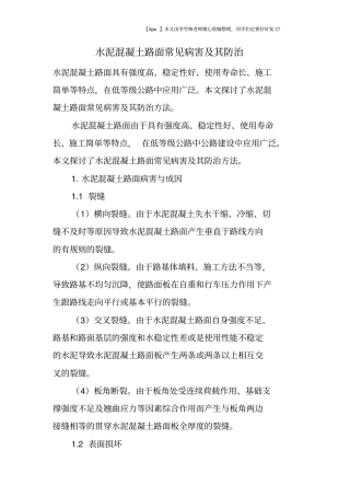 水泥混凝土路面常见病害及其防治