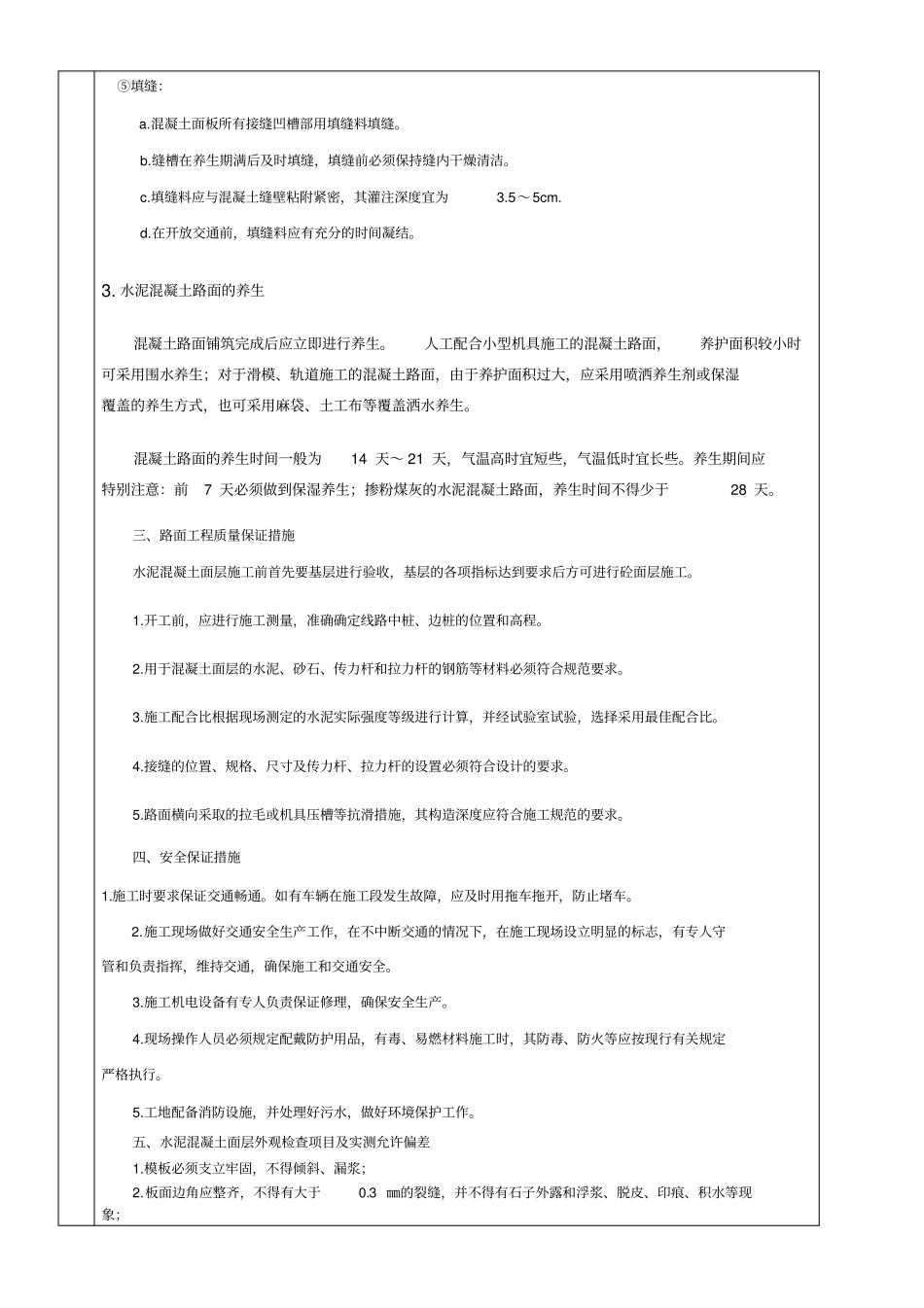 水泥混凝土路面技术交底_第3页