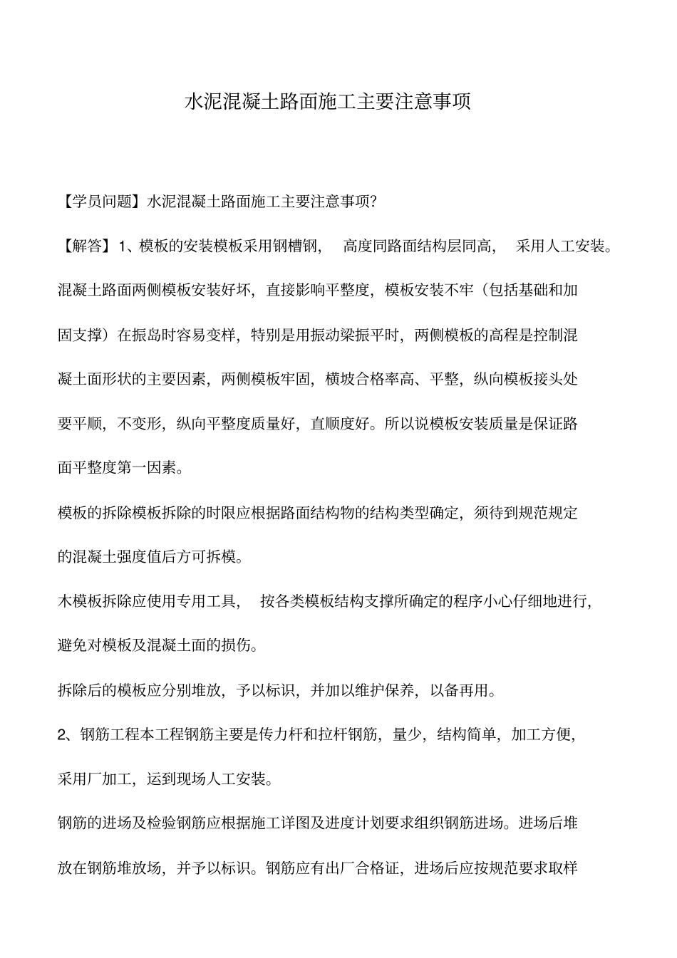 水泥混凝土路面施工主要注意事项_第1页