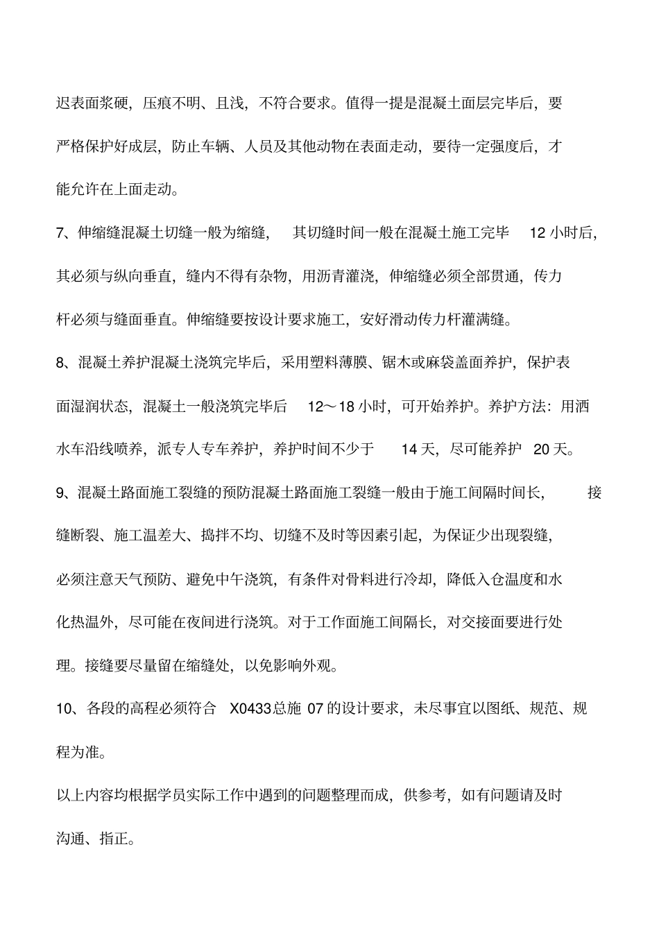 水泥混凝土路面施工主要注意事项_第3页